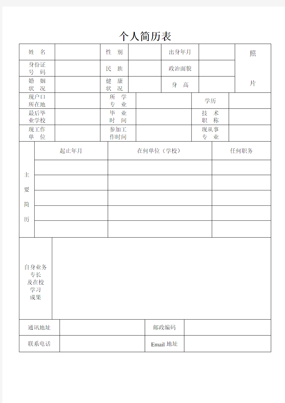 经典空白word文档个人简历模板