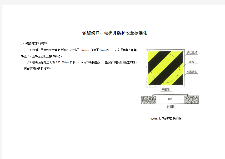 预留洞口、电梯井防护安全标准化