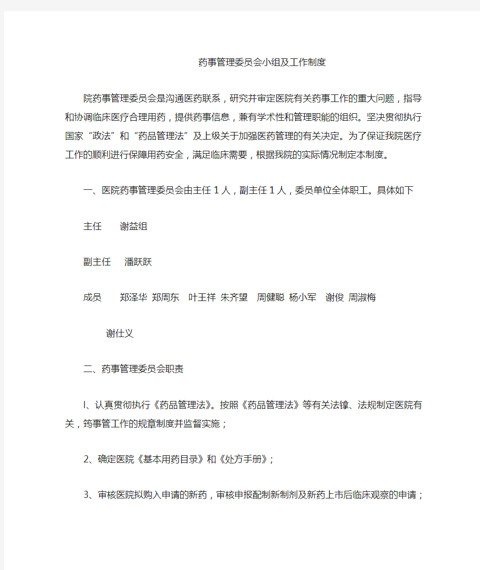 药事管理委员会小组及工作制度