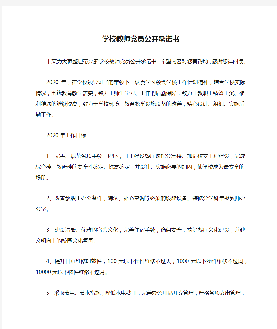 学校教师党员公开承诺书