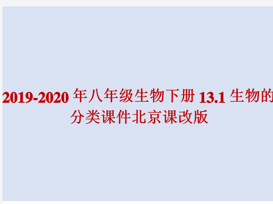 2019-2020年八年级生物下册13.1生物的分类课件北京课改版