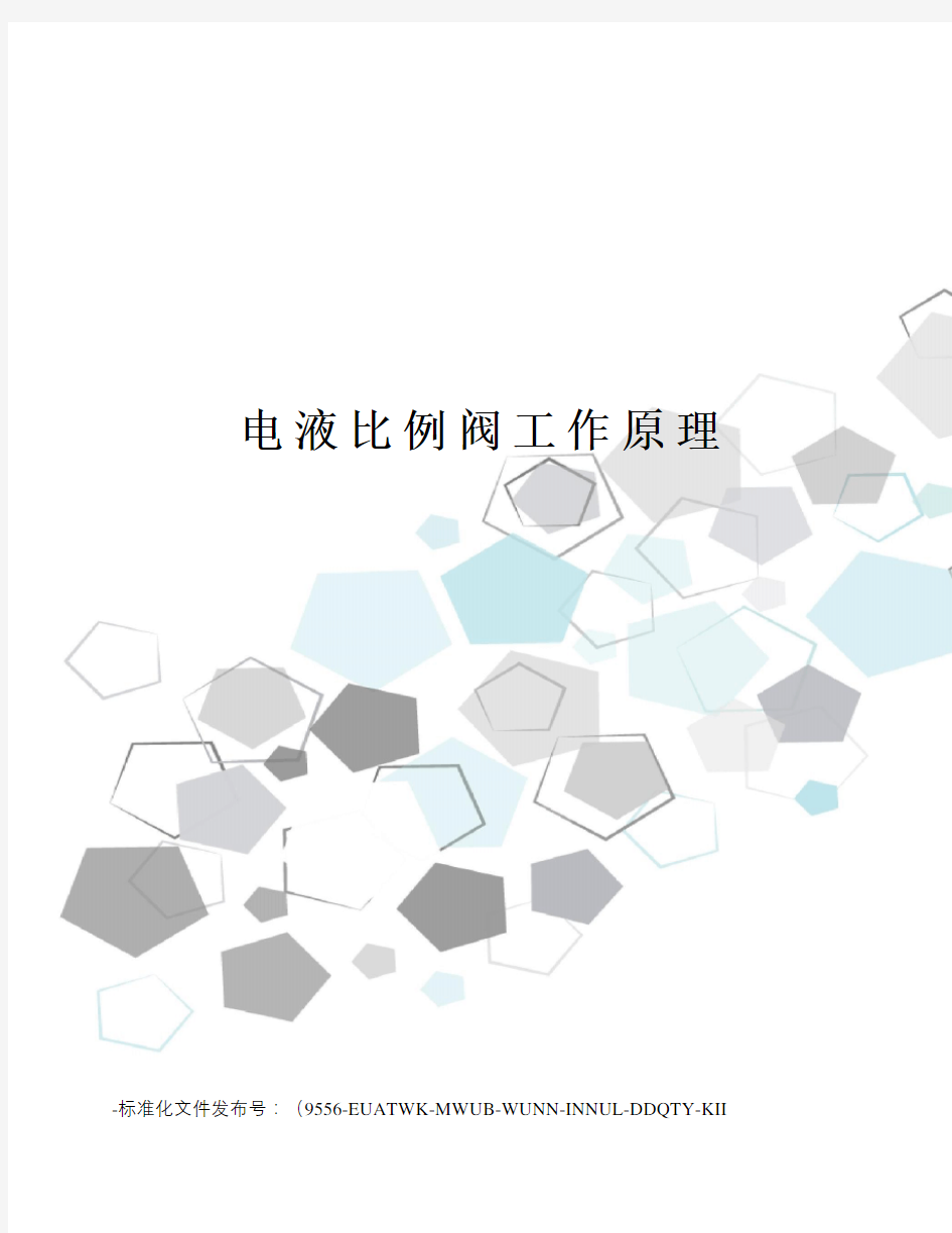 电液比例阀工作原理