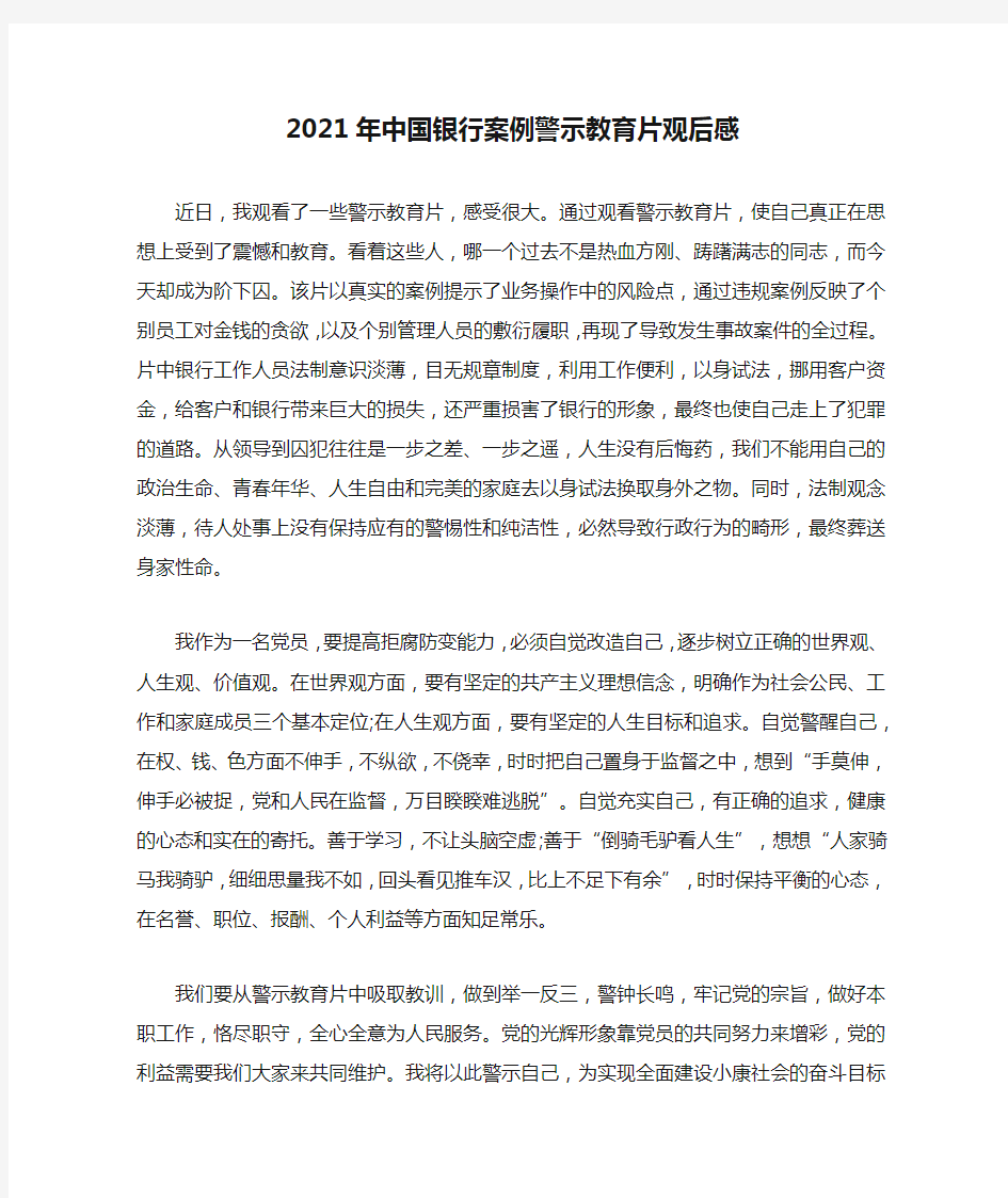 2021年中国银行案例警示教育片观后感