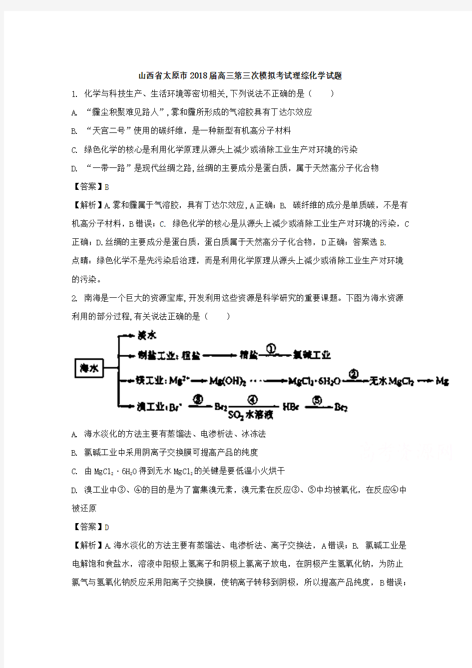 【解析】山西省太原市2018届高三模拟考试理综化学试题 含解析