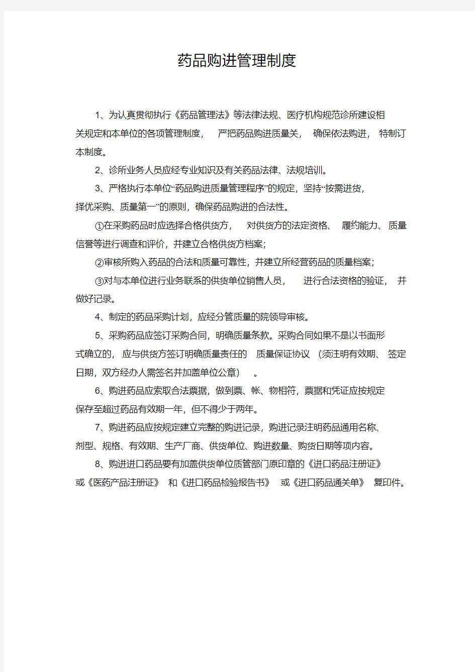 药品购进管理制度等.pdf