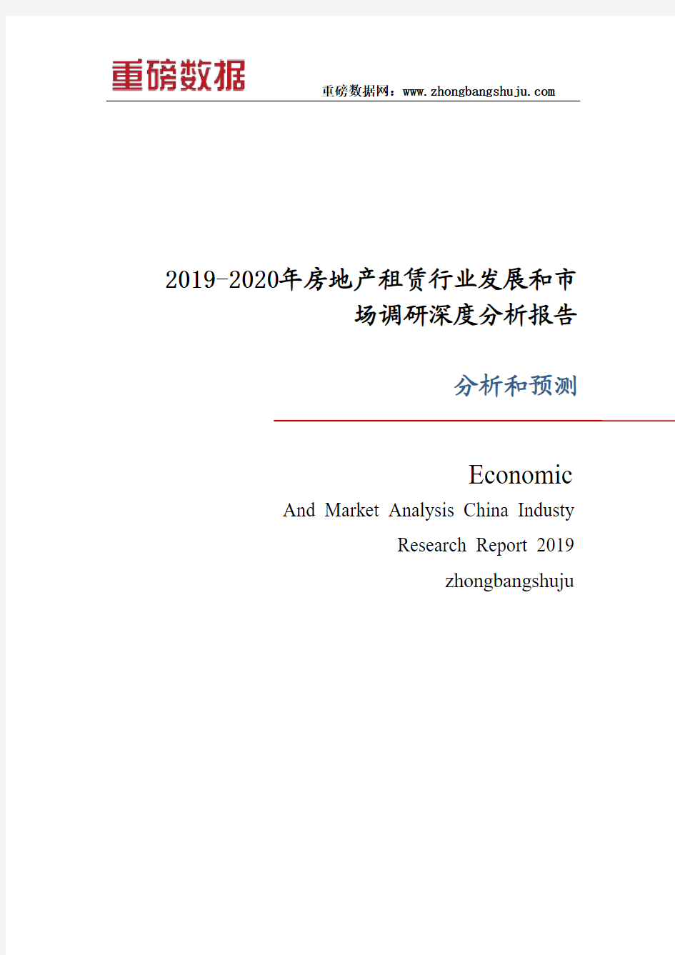 2019-2020年房地产租赁行业发展和市场调研深度分析报告