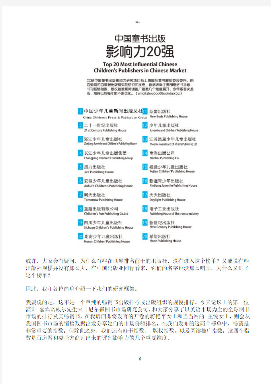 世界童书出版中国影响力20强和中国童书出版影响力20强(建文)