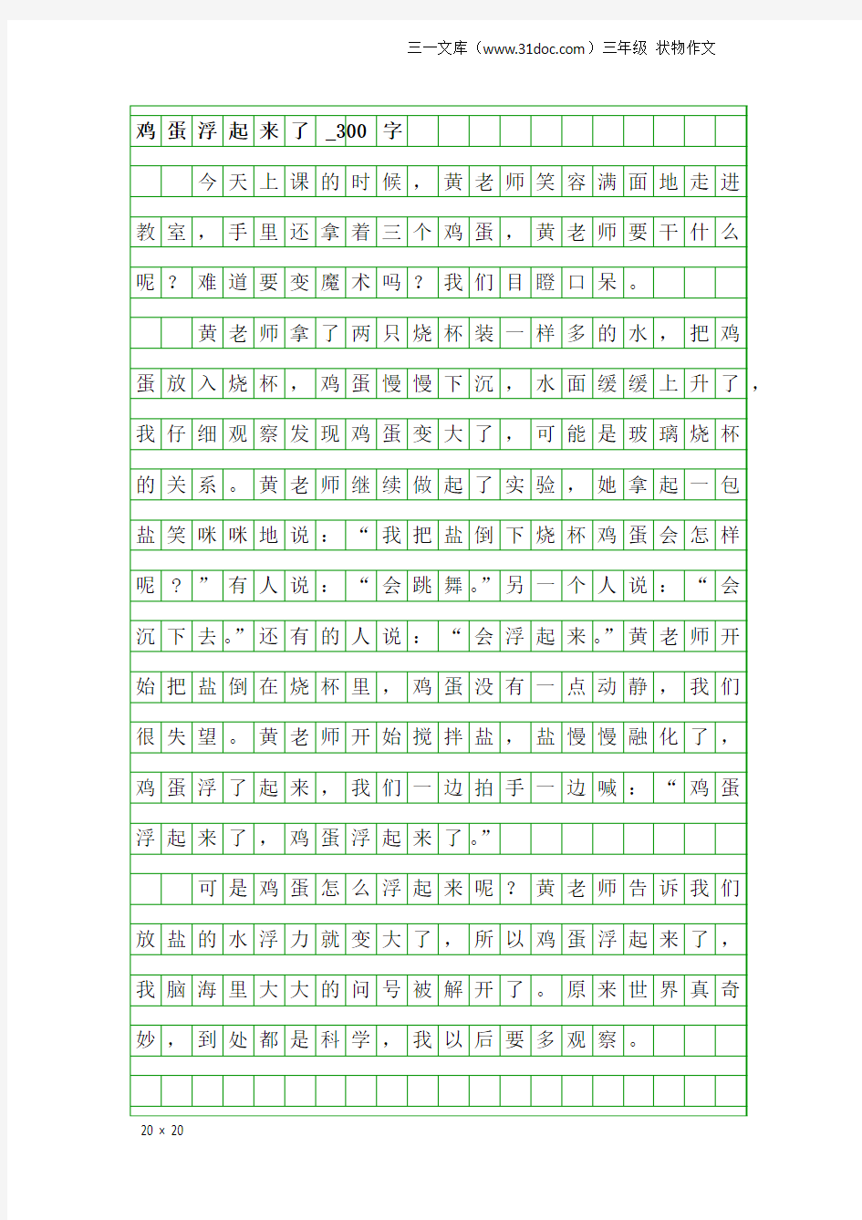 三年级状物作文：鸡蛋浮起来了_300字