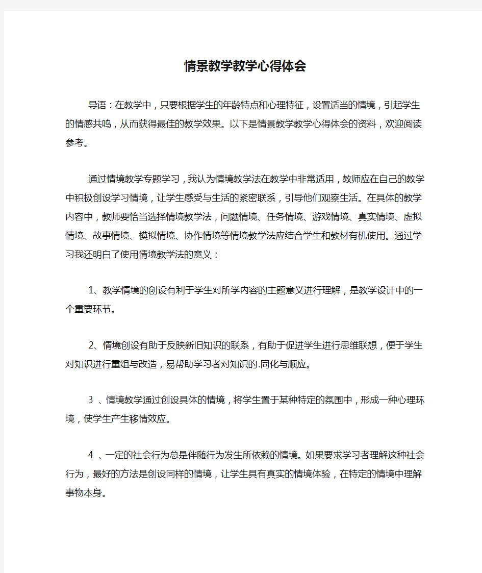 情景教学教学心得体会