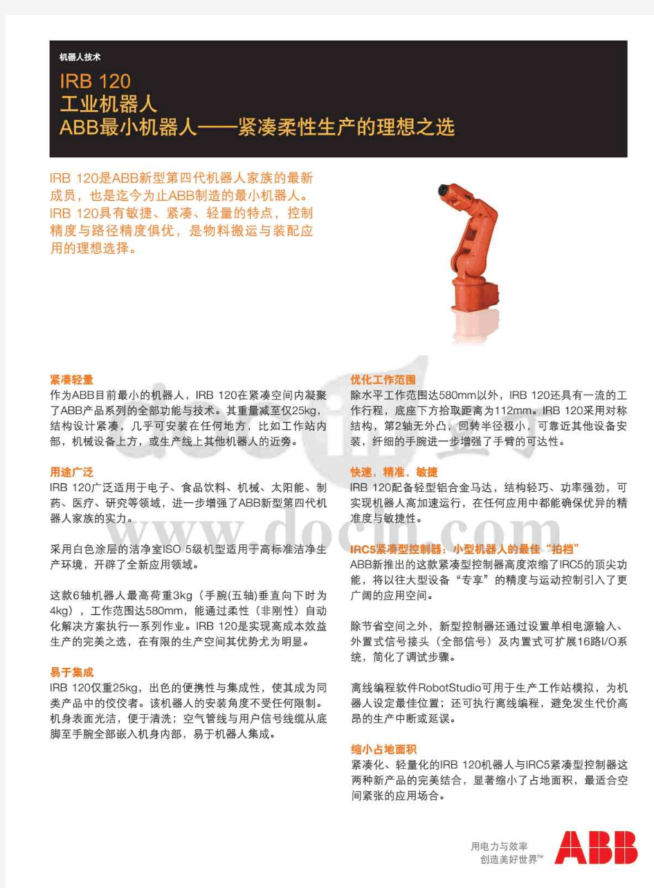 abb六轴工业机器人irb120技术参数pdf