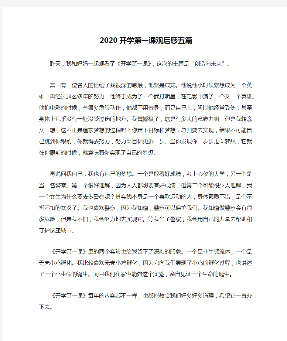 2020开学第一课观后感五篇