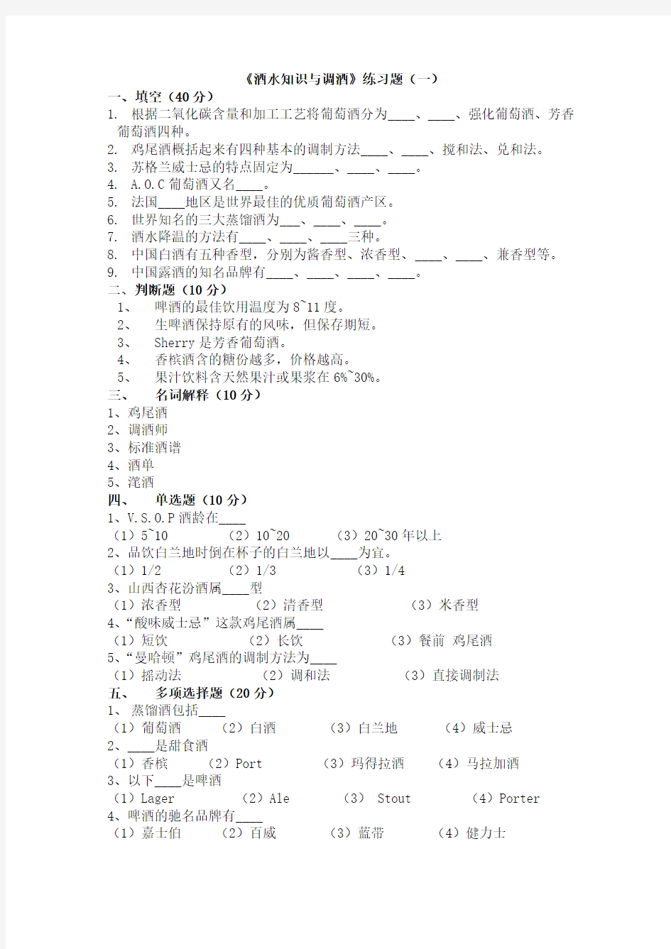 《酒水知识与调酒》练习题(一)