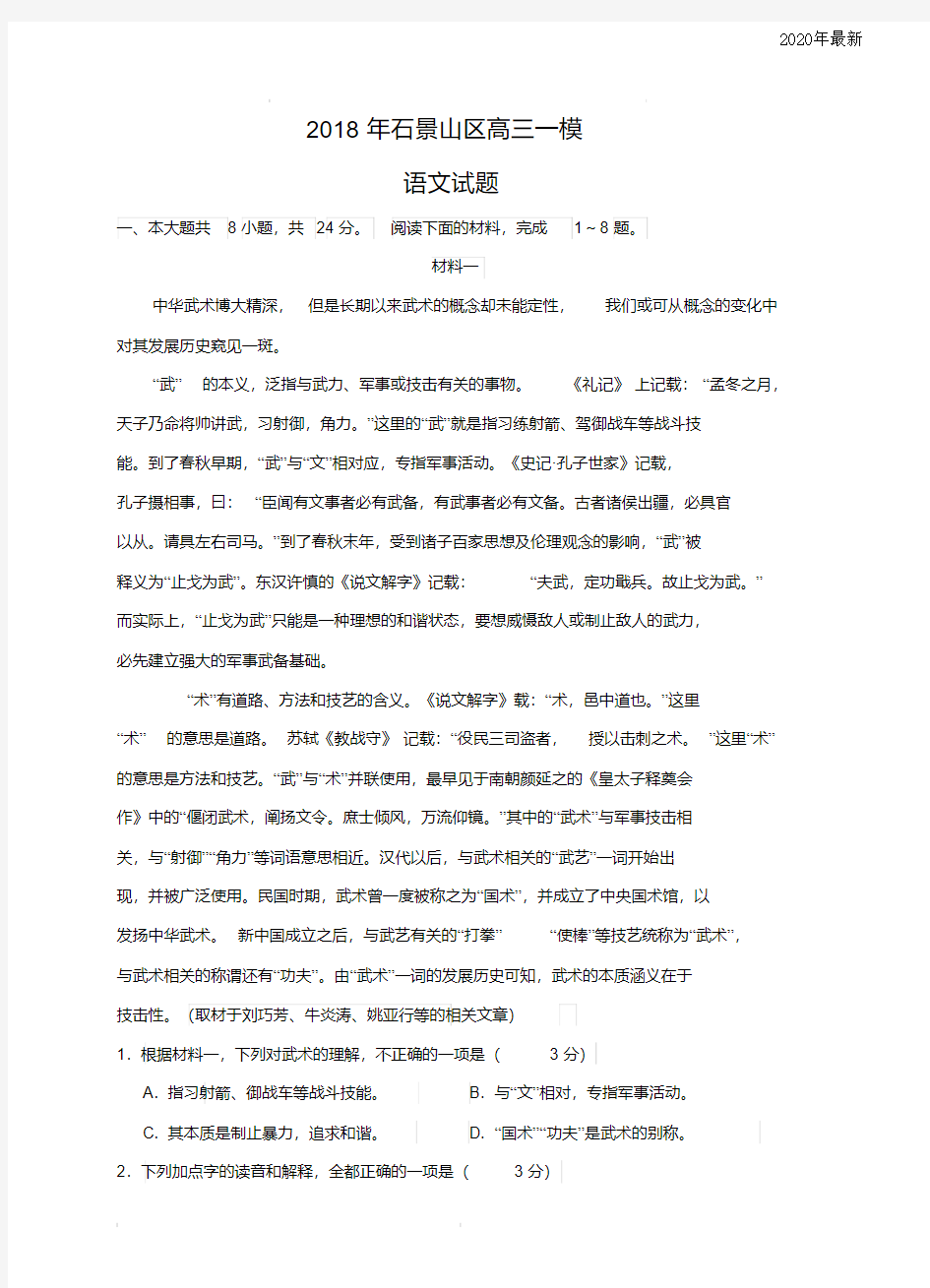 北京市石景山区2020届高三3月统一测试(一模)语文试卷(含答案)