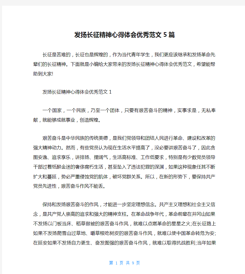 发扬长征精神心得体会优秀范文5篇