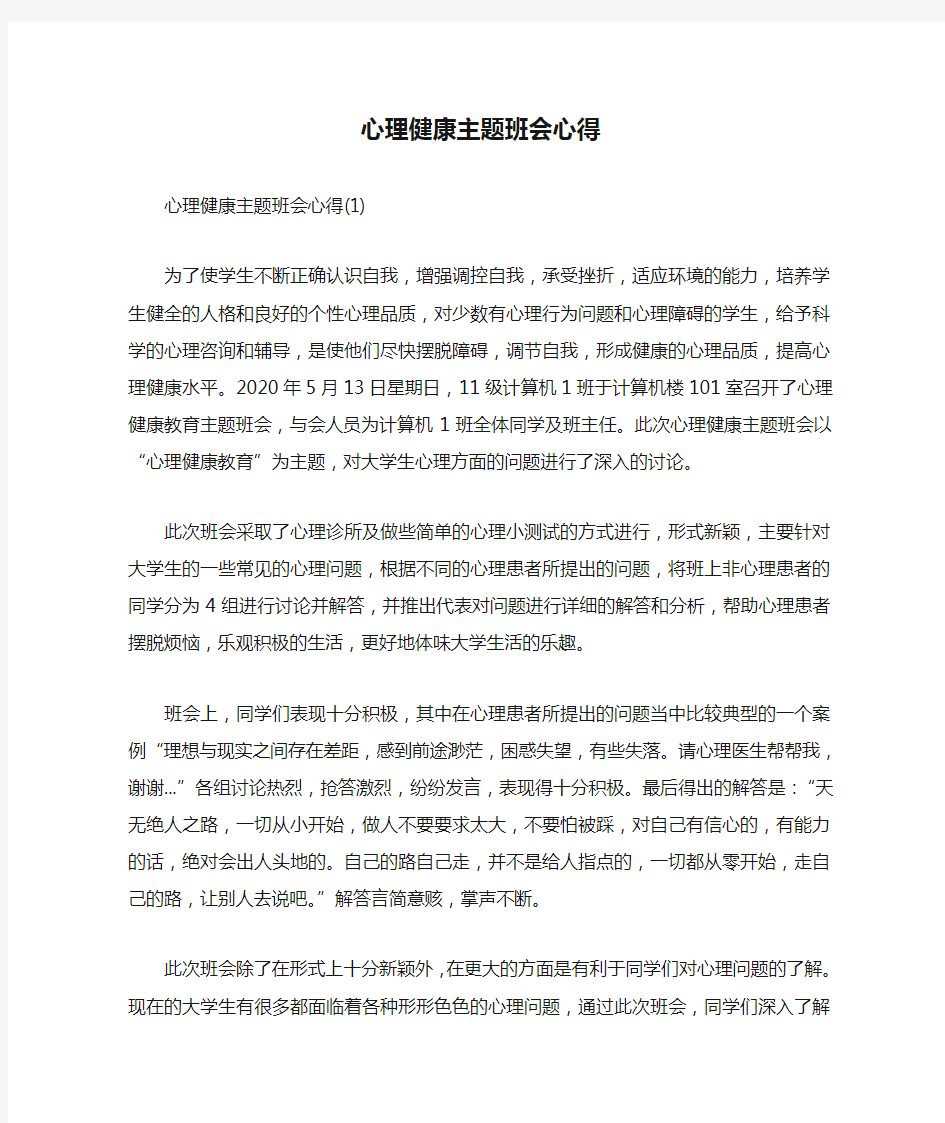 心理健康主题班会心得