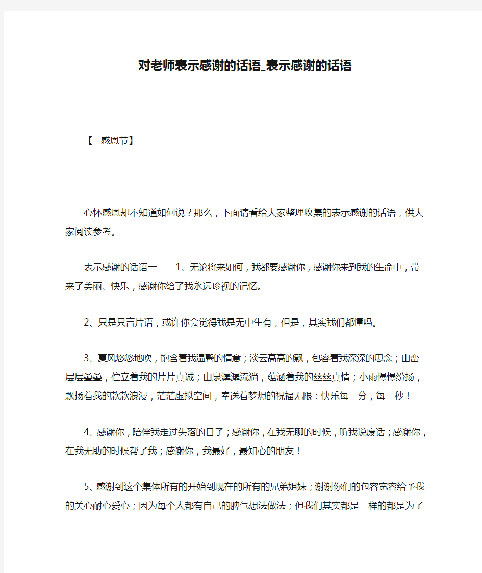 对老师表示感谢的话语_表示感谢的话语