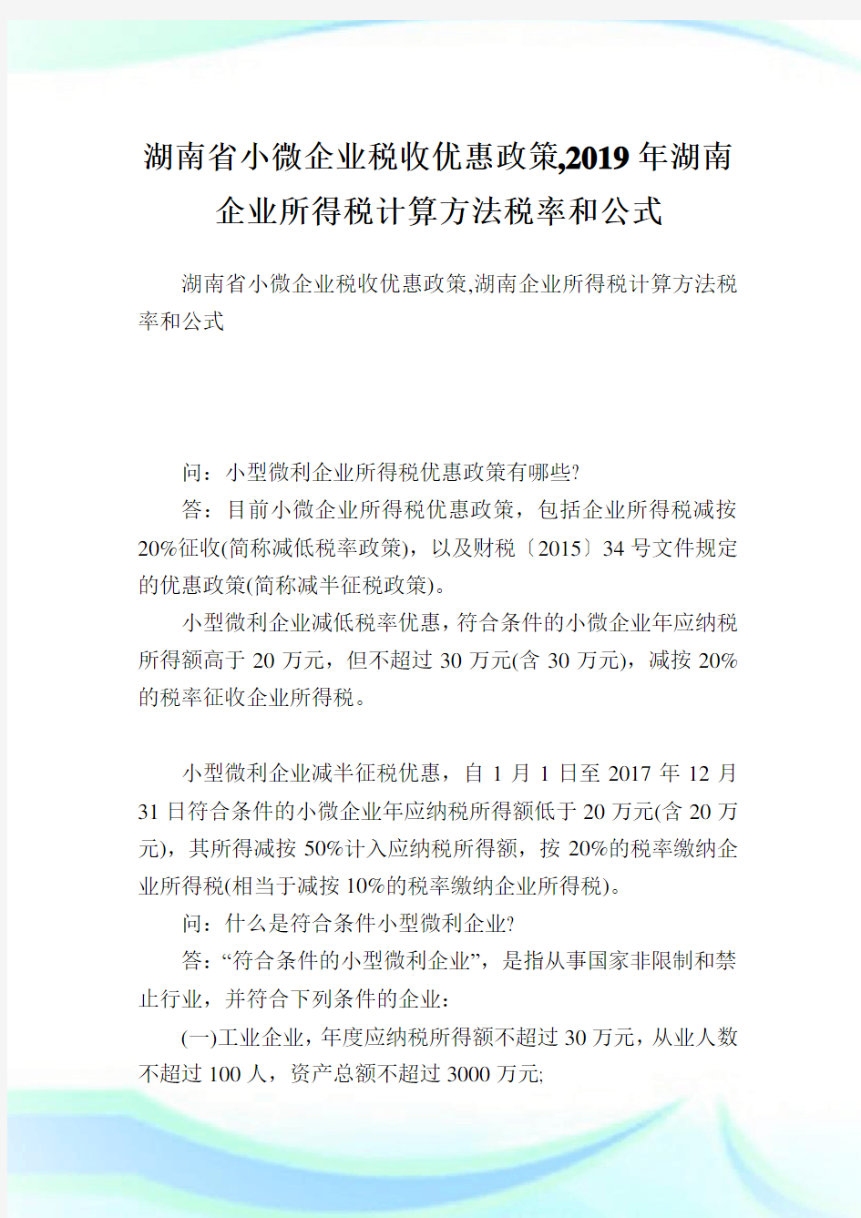 湖南省小微企业税收优惠政策,2019年湖南企业所得税计算方法税率和公式完整篇.doc