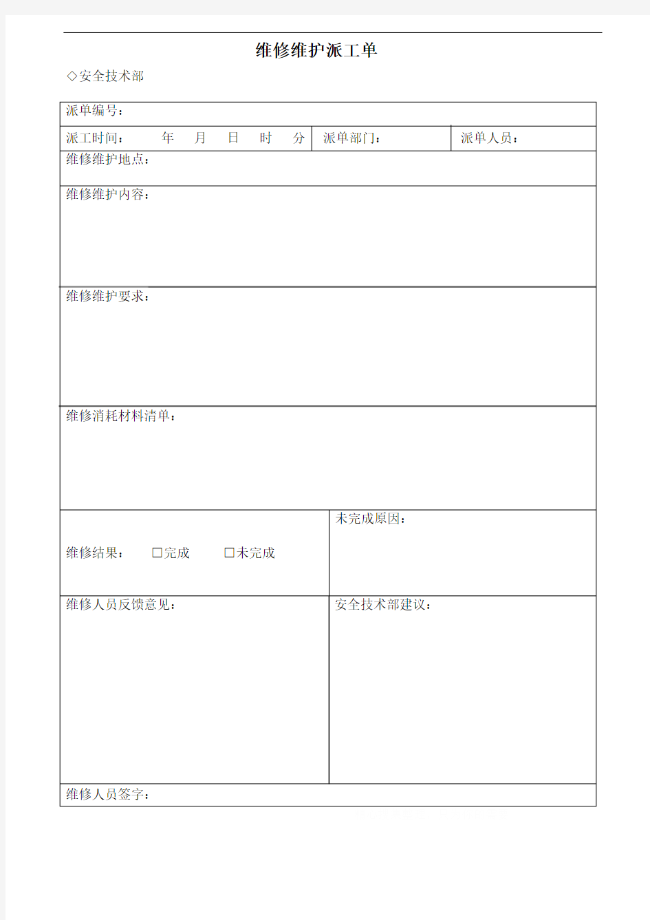 维修维护派工单