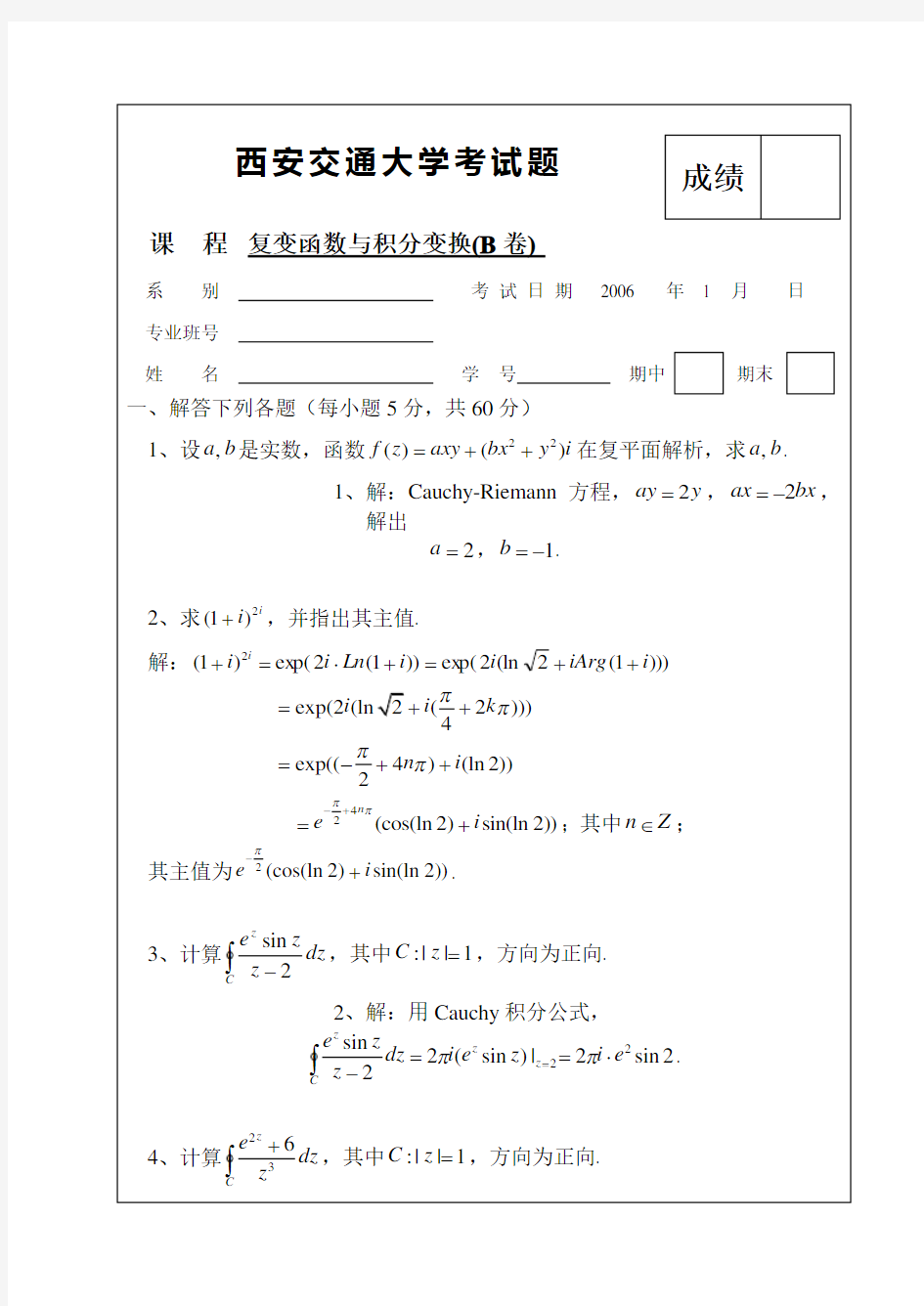 西安交通大学复变函数与积分变换试卷(B卷)及参考答案