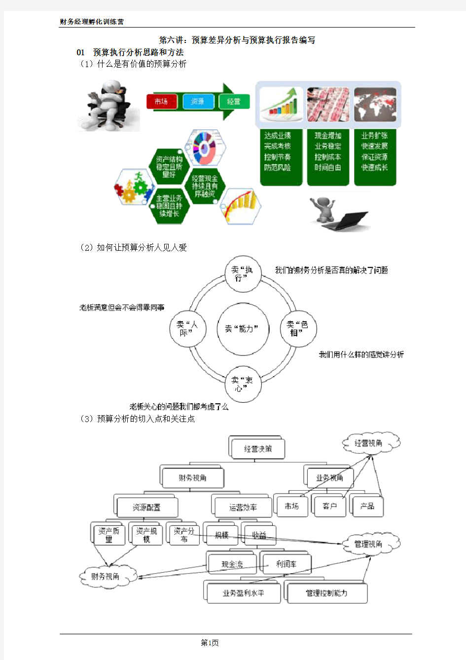 第六讲：预算差异分析与预算执行报告编写