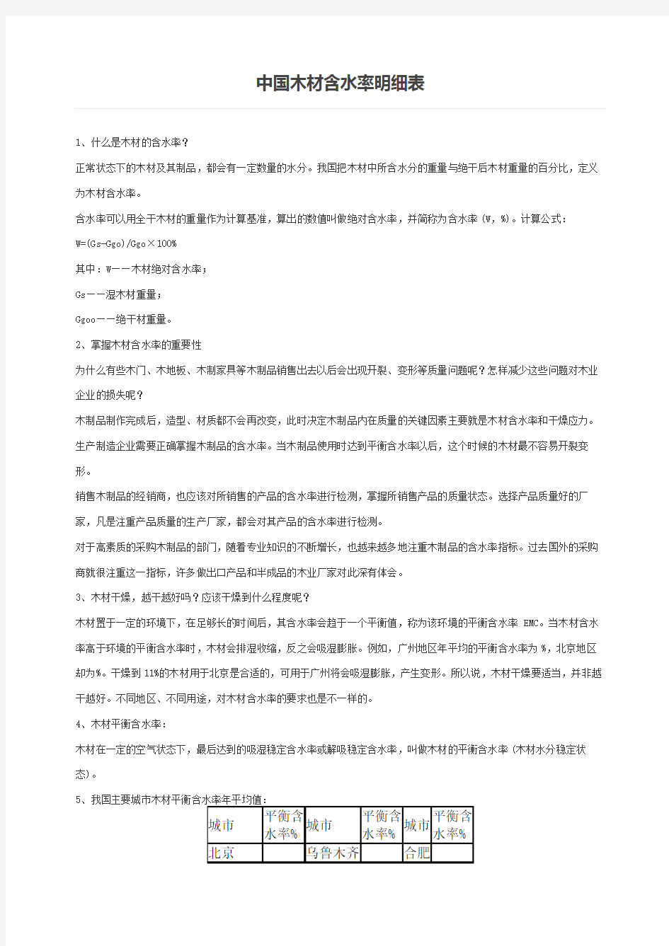 中国木材含水率明细表