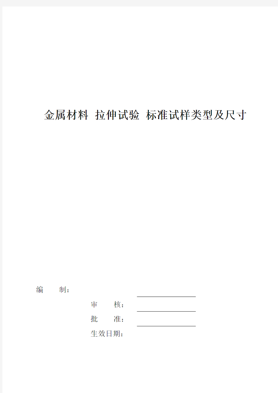 金属材料 拉伸试验 标准试样类型及尺寸