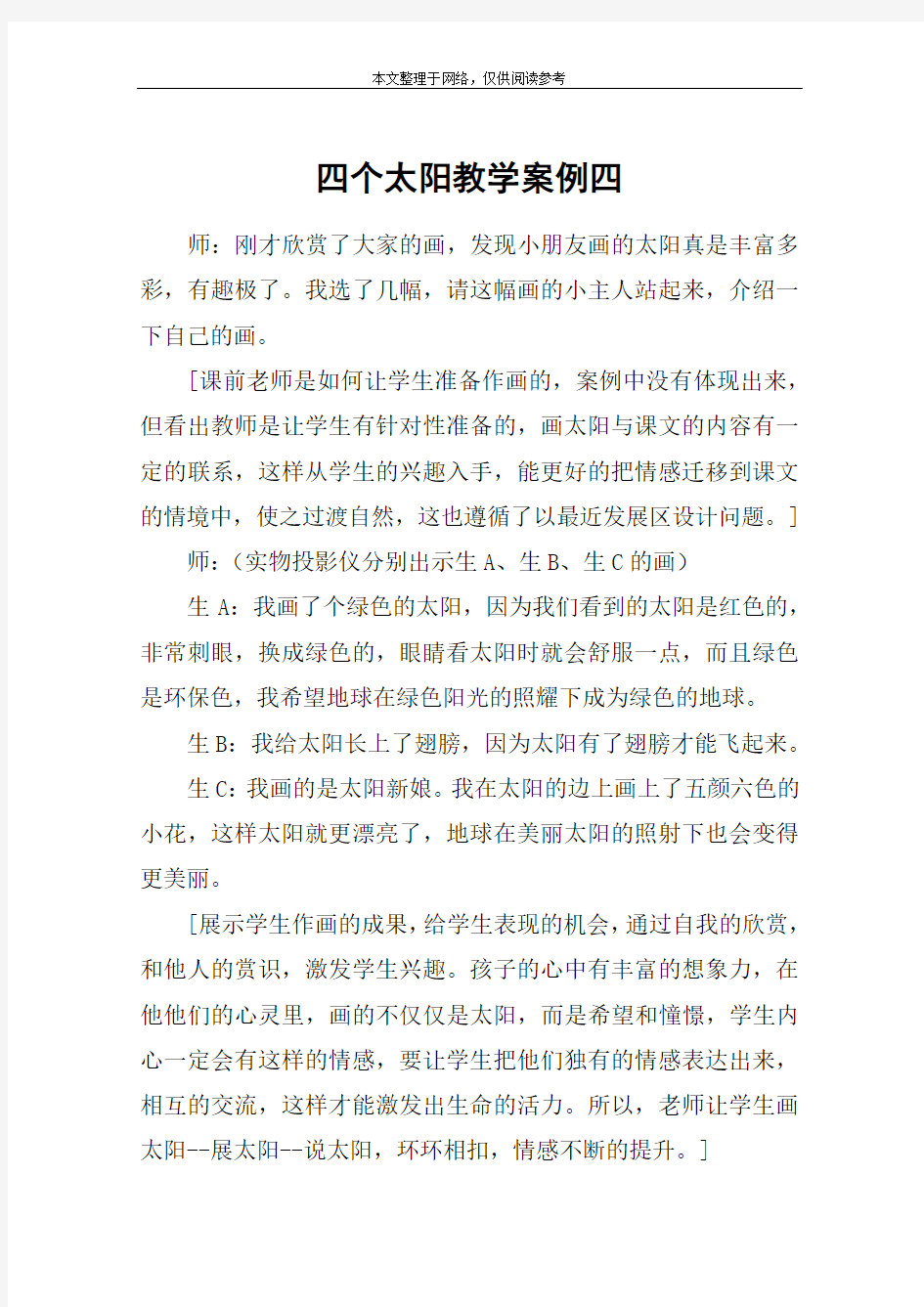 四个太阳教学案例四