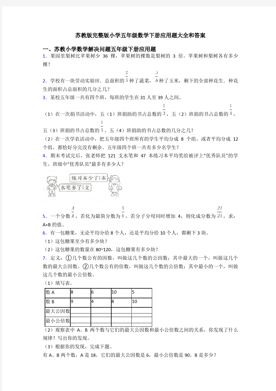 苏教版完整版小学五年级数学下册应用题大全和答案