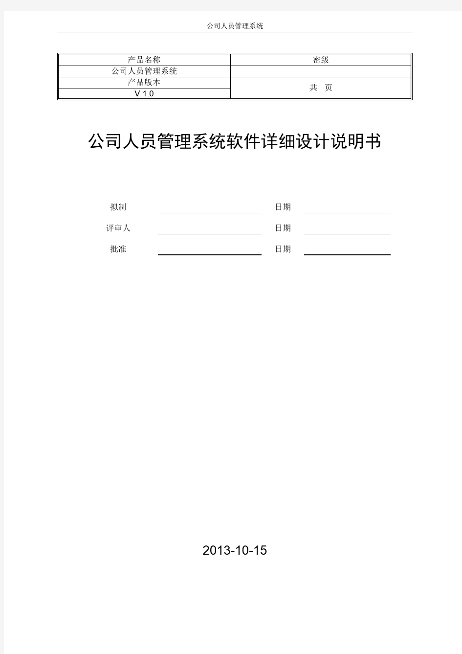 C  公司人员管理系统软件详细设计说明书