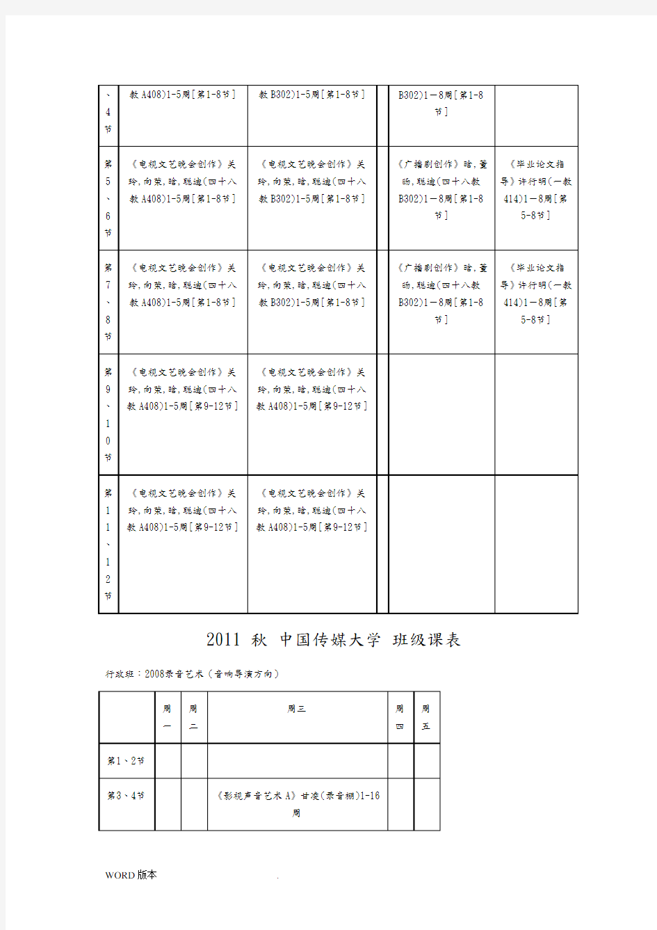 2011中国传媒大学本科课表