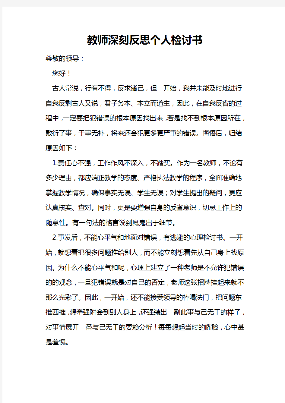 教师深刻反思个人检讨书