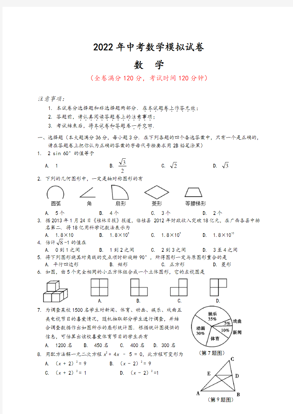 2022中考数学模拟试题含答案(精选5套)