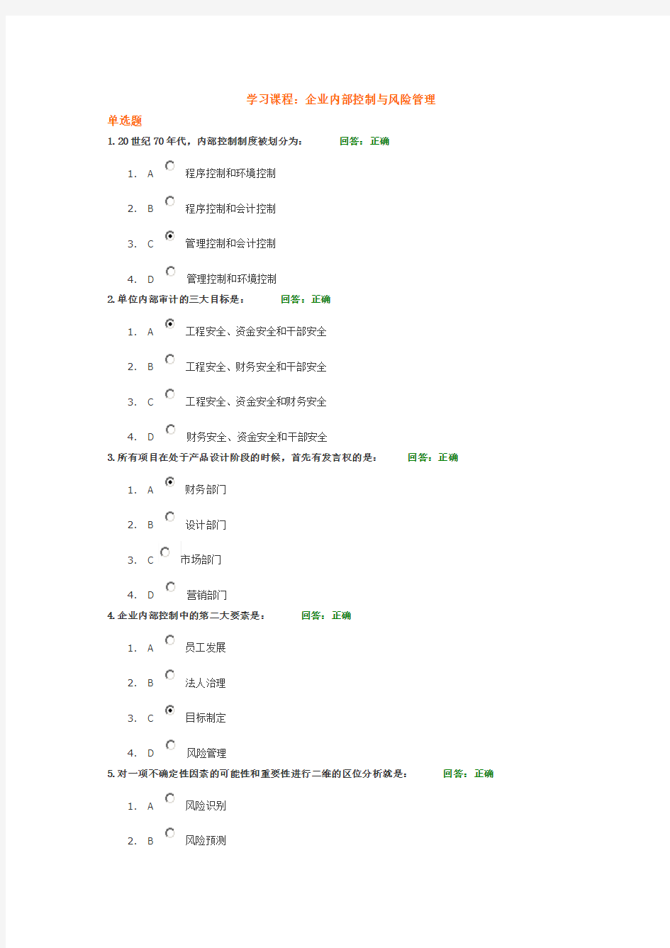 时代光华学习课程：企业内部控制与风险管理 答案