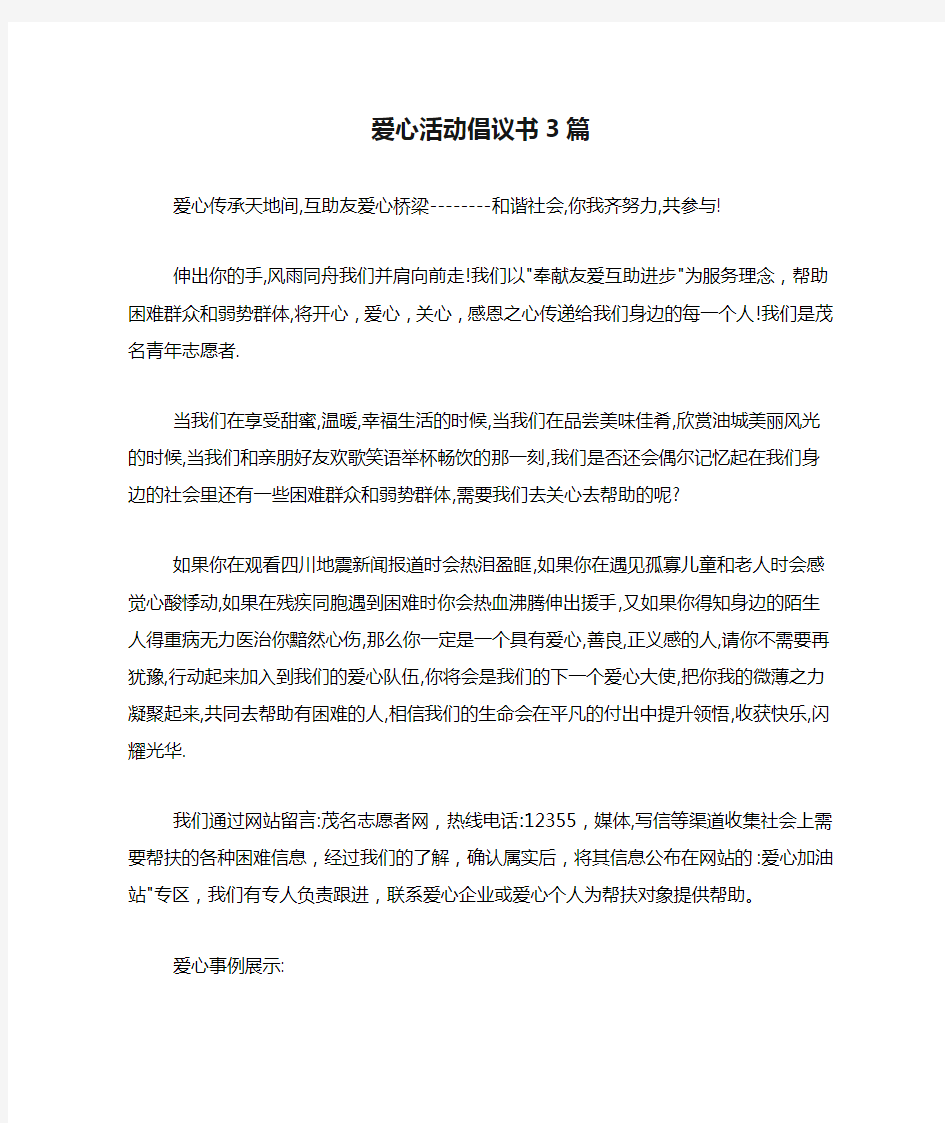 爱心活动倡议书3篇