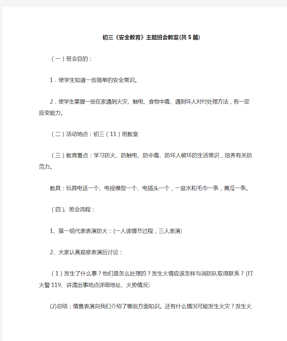 初三《安全教育》主题班会教案共5篇