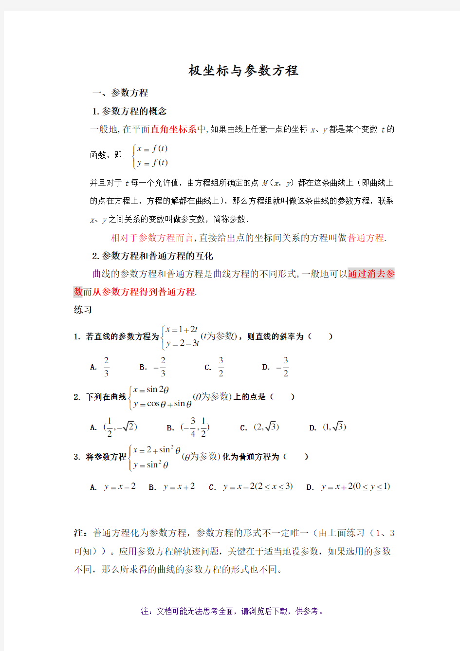 极坐标和参数方程知识点总结大全