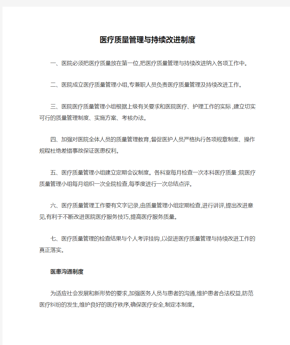 医疗质量管理与持续改进制度