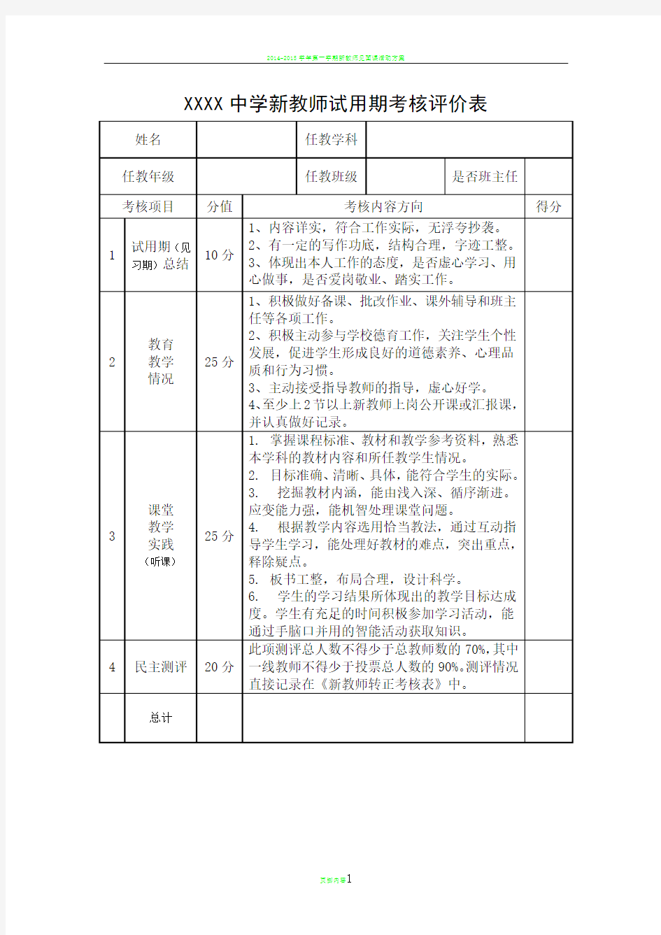 新教师试用期考核评价表