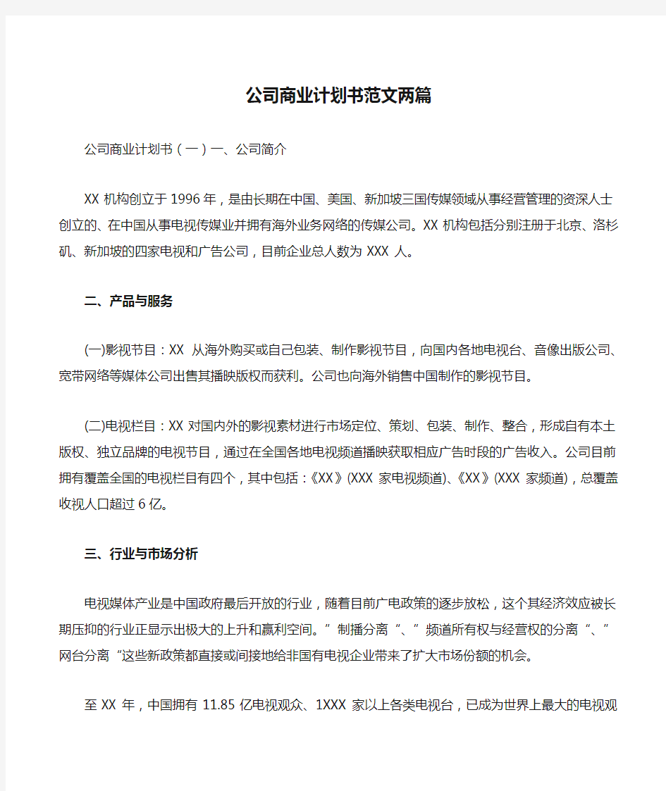 公司商业计划书范文两篇