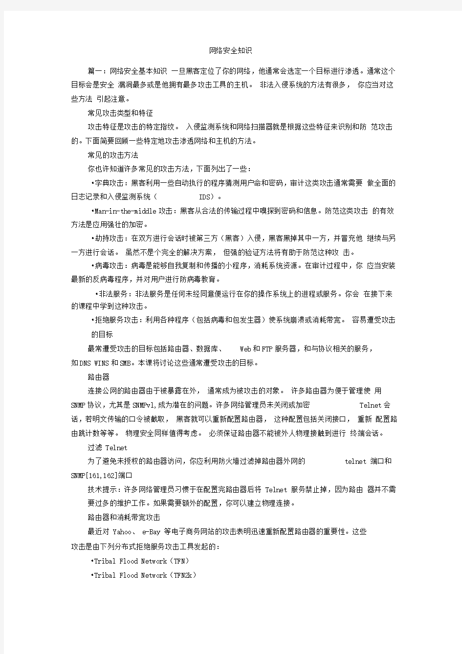 网络安全知识