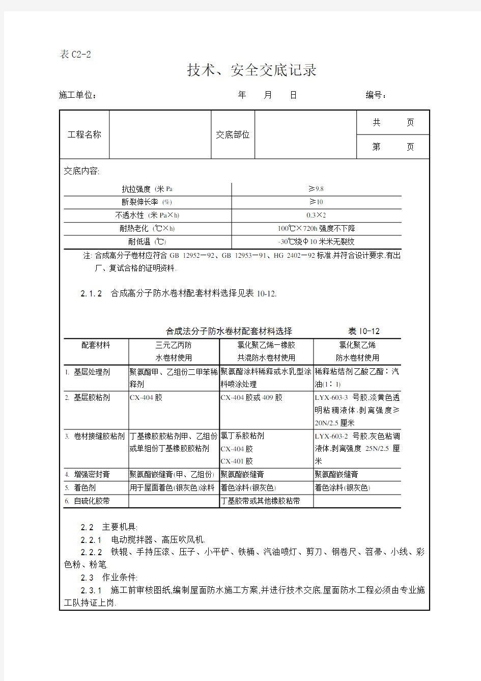 合成高分子卷材屋面防水层施工工艺[详细]