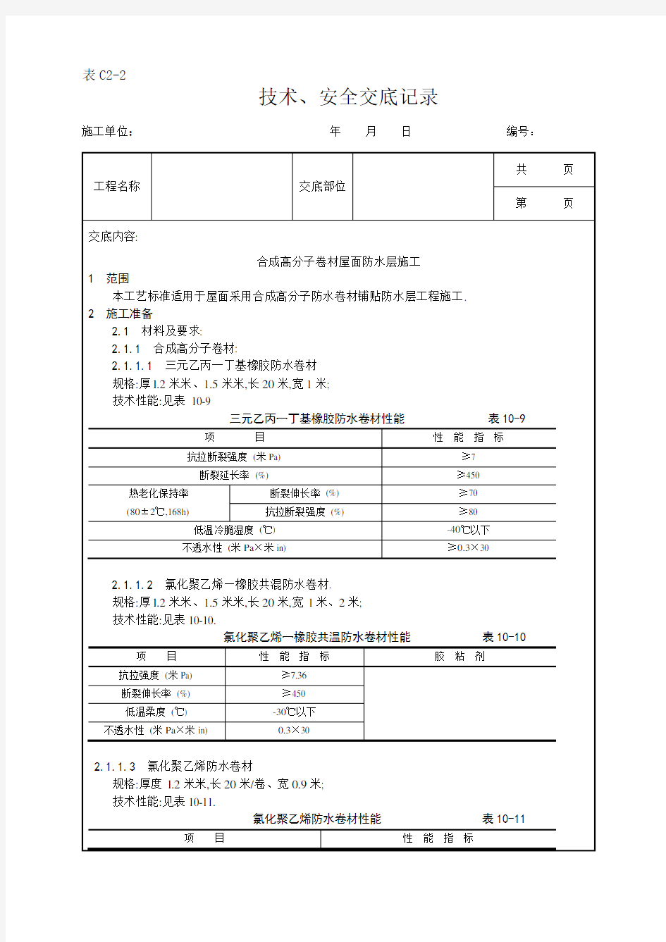 合成高分子卷材屋面防水层施工工艺[详细]