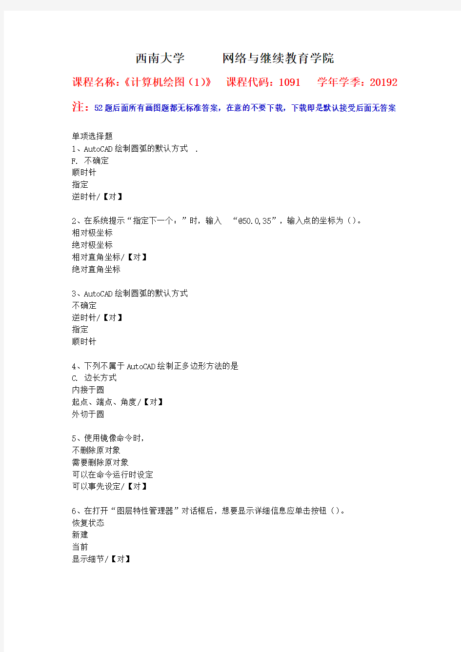 西南大学2019年秋[1091]《计算机绘图(1)》作业参考答案