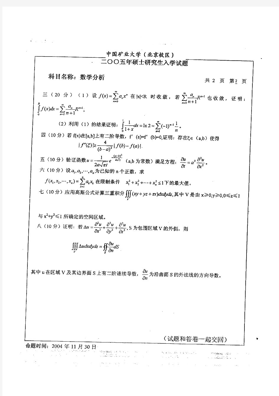 中国矿业大学数学分析历年考研试题