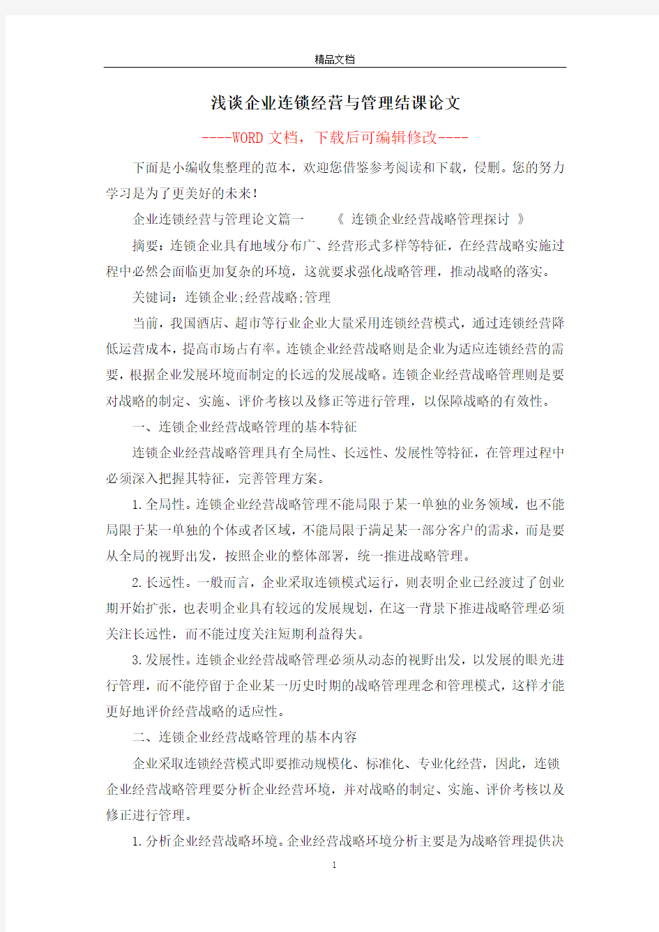 浅谈企业连锁经营与管理结课论文