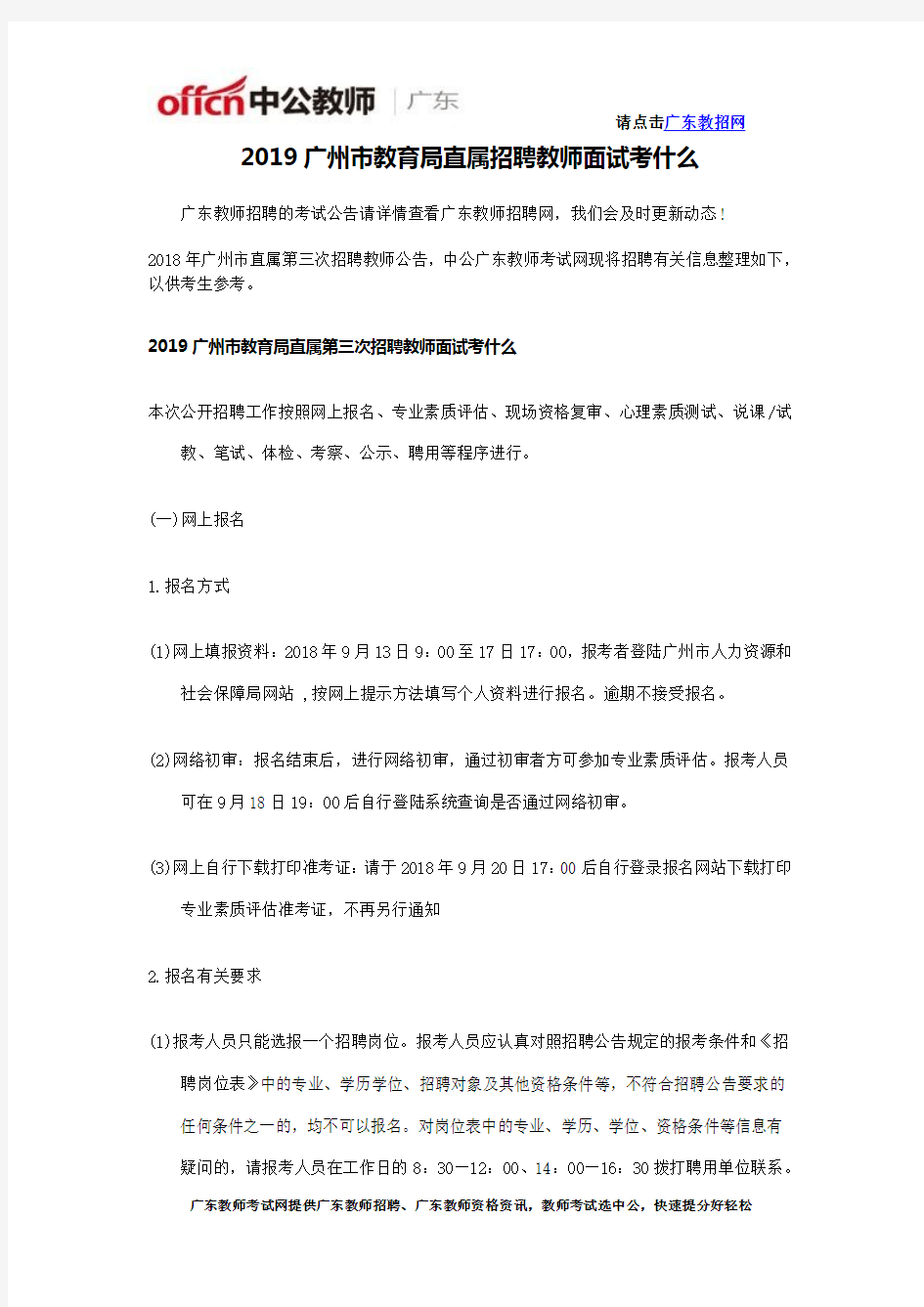 2019广州市教育局直属招聘教师面试考什么