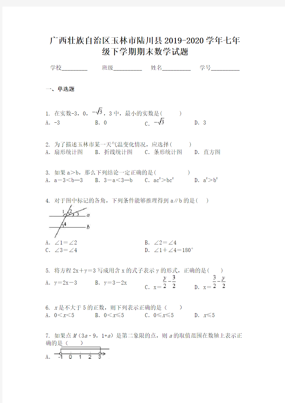 广西壮族自治区玉林市陆川县2019-2020学年七年级下学期期末数学试题