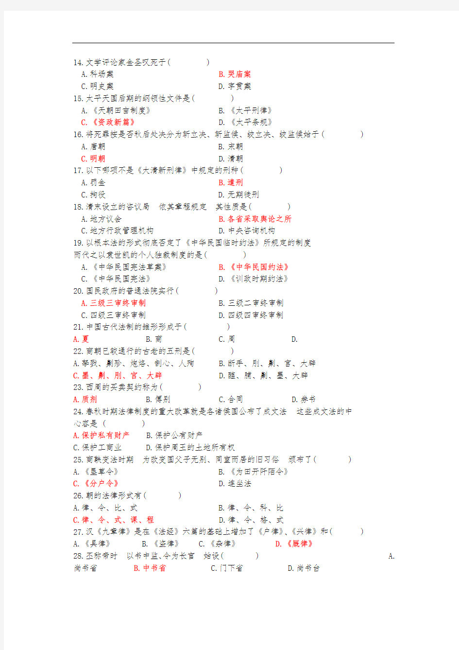 中国法制史期末考试试题