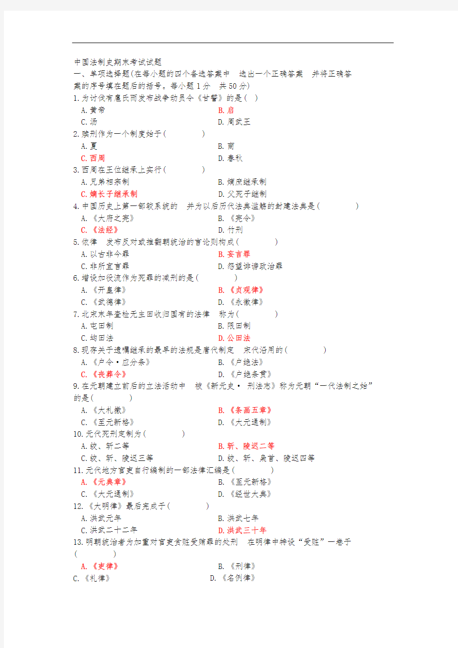 中国法制史期末考试试题