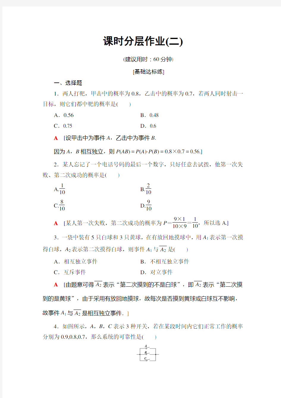 北师大数学选修课时分层作业2 条件概率与独立事件 含解析